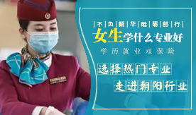 男生学什么专业好_甘肃东方航空高铁学校热门专业推荐