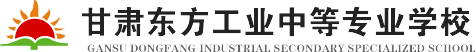 甘肃东方学校_兰州中专-甘肃东方工业中等专业学校【官网】