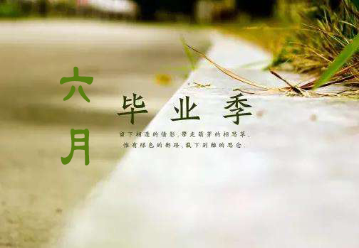六月毕业季 六月毕业季